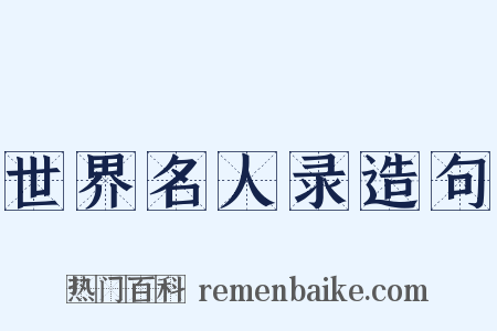 世界名人录造句是什么意思的图片